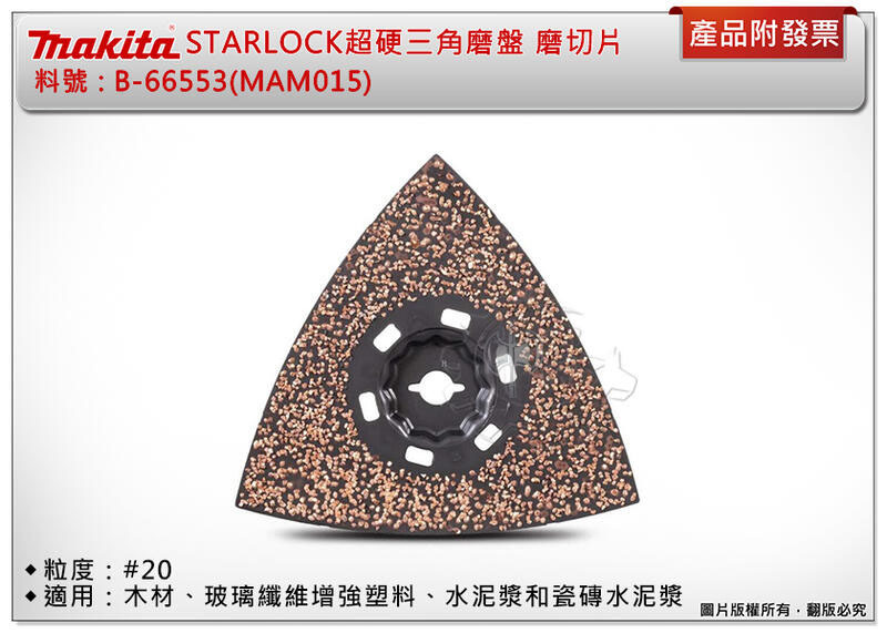 ＊中崙五金【附發票】牧田 STARLOCK超硬三角磨切磨盤 B-66553(MAM015) #20 適用木材、瓷磚水泥漿