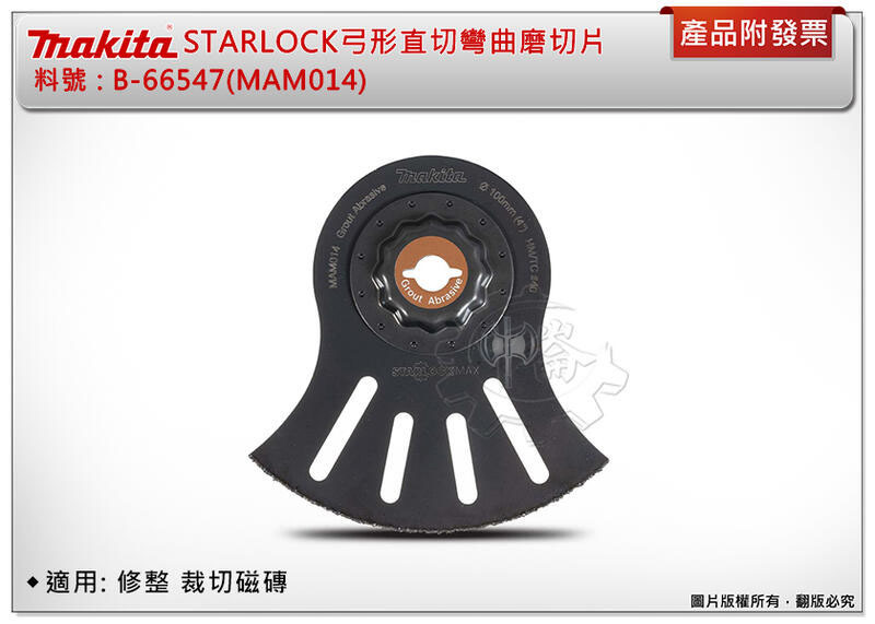 ＊中崙五金【附發票】牧田 STARLOCK弓形直切彎曲磨切片 B-66547(MAM014) 適用:修整、裁切磁磚
