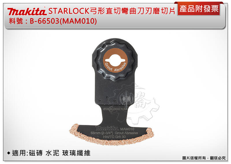 ＊中崙五金【附發票】牧田 STARLOCK弓形直切彎曲磨切片 B-66503(MAM010) 適用:磁磚 水泥 玻璃纖維