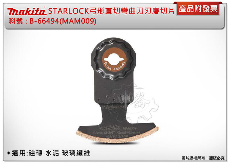 ＊中崙五金【附發票】牧田 STARLOCK弓形直切彎曲磨切片 B-66494(MAM009) 適用:磁磚 水泥 玻璃纖維