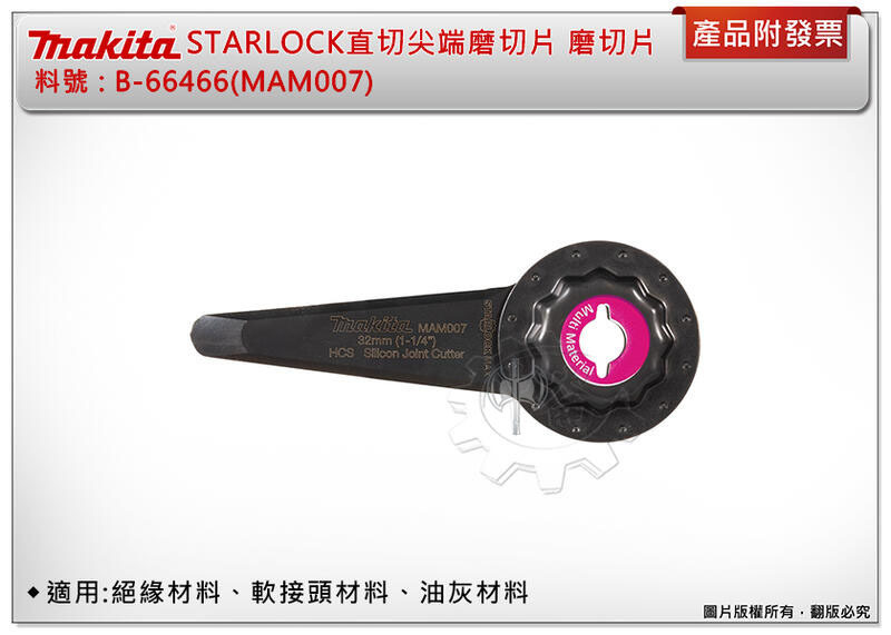 ＊中崙五金【附發票】牧田 STARLOCK直切尖端磨切片 B-66466(MAM007) 適用:絕緣材料、軟接頭材料