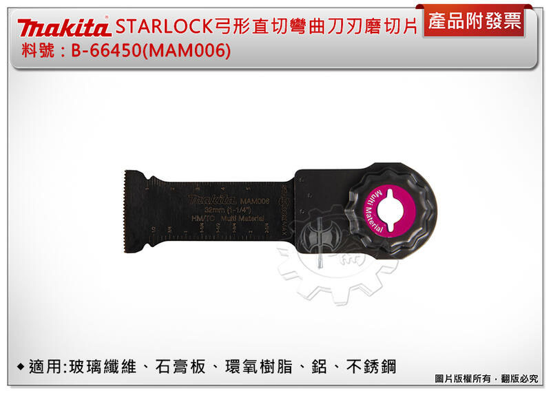 ＊中崙五金【附發票】牧田 STARLOCK弓形直切彎曲刀刃磨切片 B-66450(MAM006) 適用:玻璃纖維、石膏板