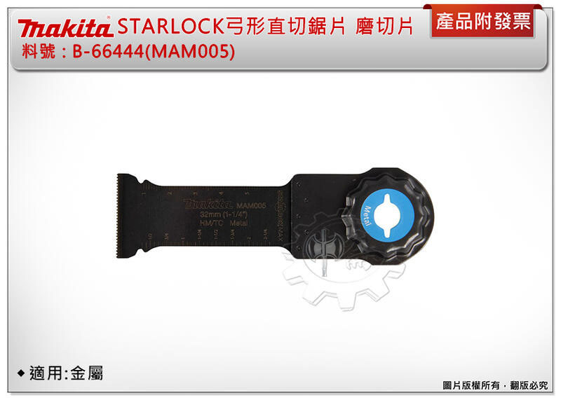 ＊中崙五金【附發票】牧田 STARLOCK弓形直切鋸片 磨切片 B-66444(MAM005) 32MM 適用:金屬