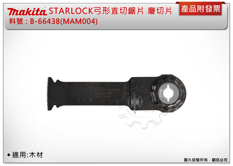 ＊中崙五金【附發票】牧田 STARLOCK 32MM弓形直切鋸片 磨切片 B-66438(MAM004) 適用:木材