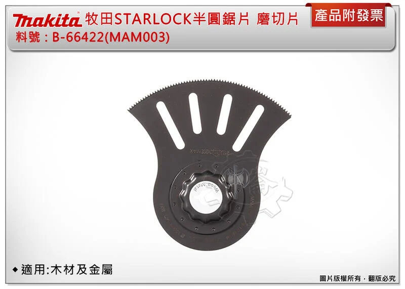 ＊中崙五金【附發票】牧田 STARLOCK半圓鋸片 瑞士製 磨切片 B-66422(MAM003) 適用:木材及金屬