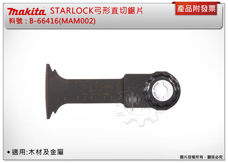 ＊中崙五金【附發票】牧田 STARLOCK 52MM 弓形直切磨切片 B-66416(MAM002) 適用:木材及金屬