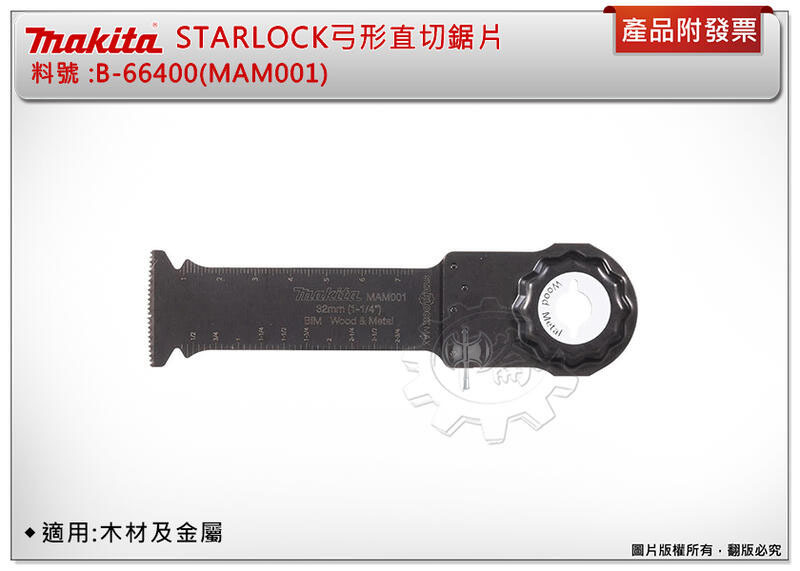 ＊中崙五金【附發票】牧田 STARLOCK 32MM弓形直切磨切片 B-66400(MAM001) 適用:木材及金屬