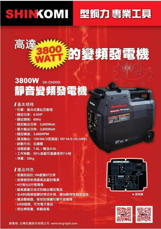 ＊中崙五金【附發票】型鋼力 SK-DI4000i 靜音變頻式發電機 3800W 四行程 6.0HP汽油發電