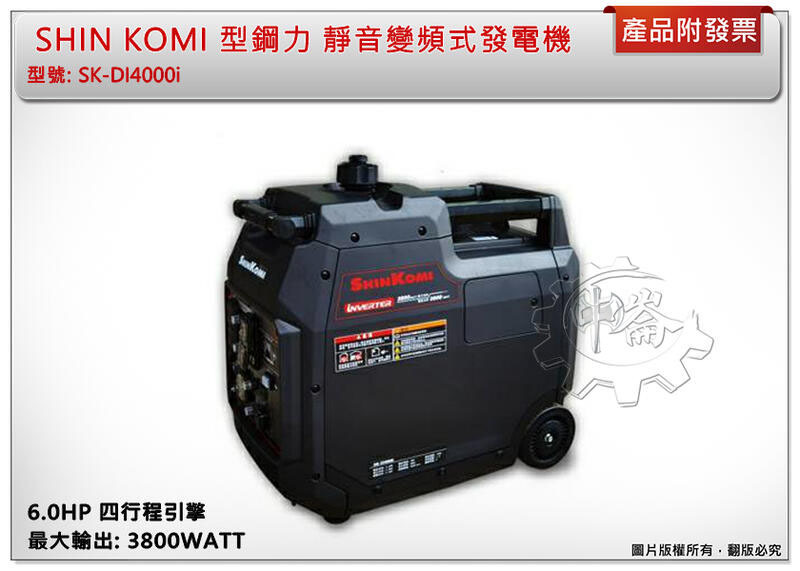 ＊中崙五金【附發票】型鋼力 SK-DI4000i 靜音變頻式發電機 3800W 四行程 6.0HP汽油發電