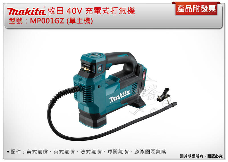 ＊中崙五金【附發票】牧田40V 充電式打氣機 MP001GZ(單主機)附5種吹嘴 適用:露營、打球類、腳踏車、汽車輪胎等