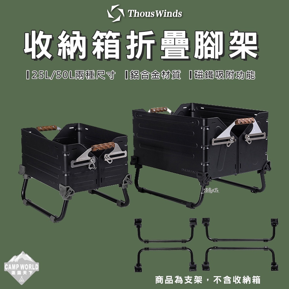 Thous Winds 鋁合金腳 TW50