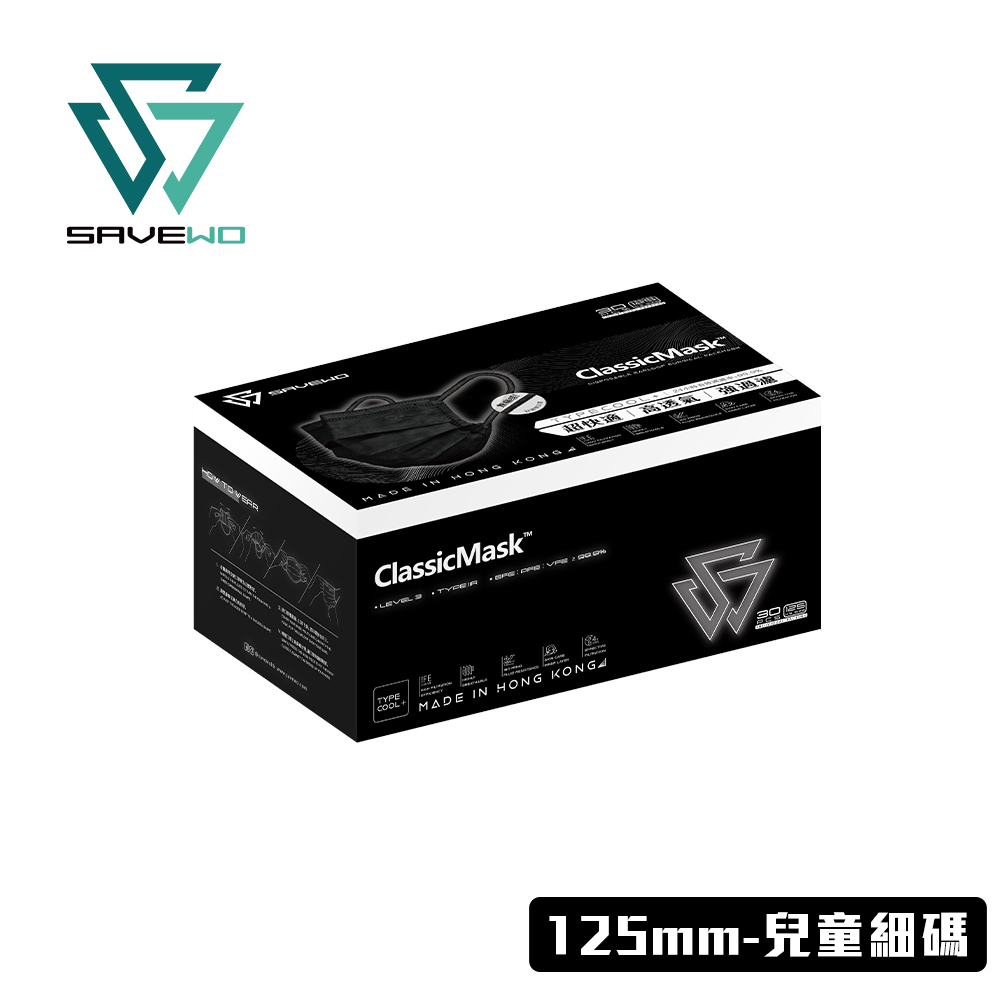 *125mm KS 兒童細碼* SAVEWO ClassicMask 三摺平面口罩 黑色 (30片獨立包裝/盒)