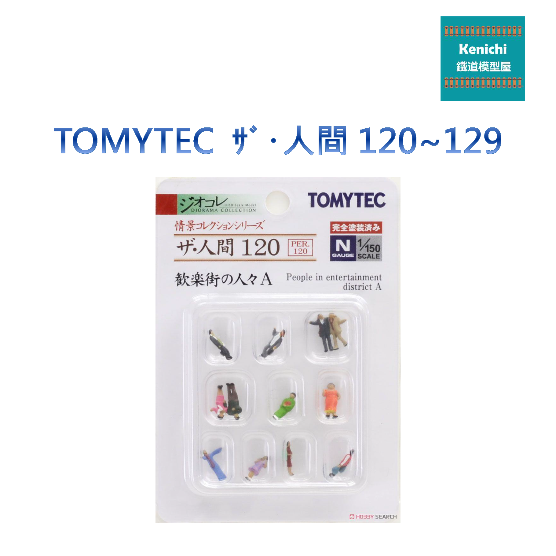 現貨) TOMYTEC ｻﾞ・人間120~129