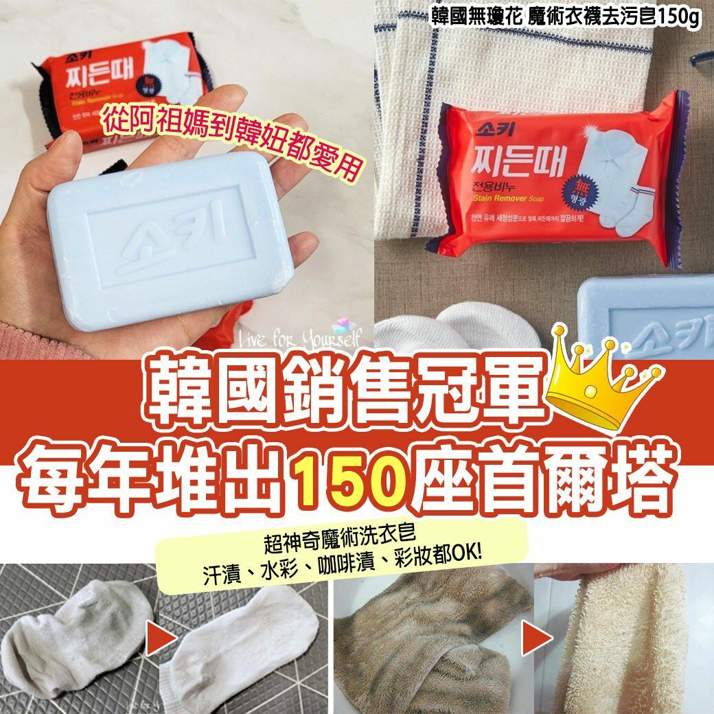 韓國無瓊花魔術衣襪去污皂150g(1套4個)