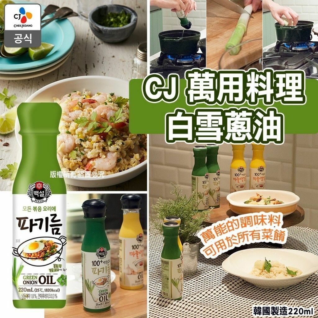 韓國CJ萬用料理白雪蔥油220ml