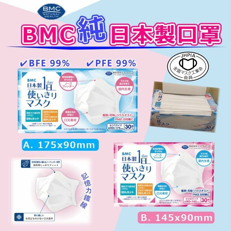 純日本製BMC口罩(1盒30枚)