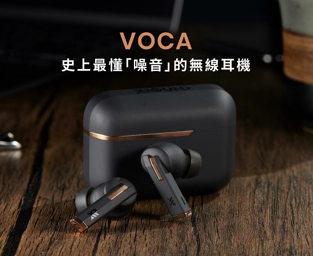 VOCA｜最懂「噪音」的無線耳機