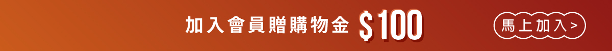 加入會員贈購物金100元
