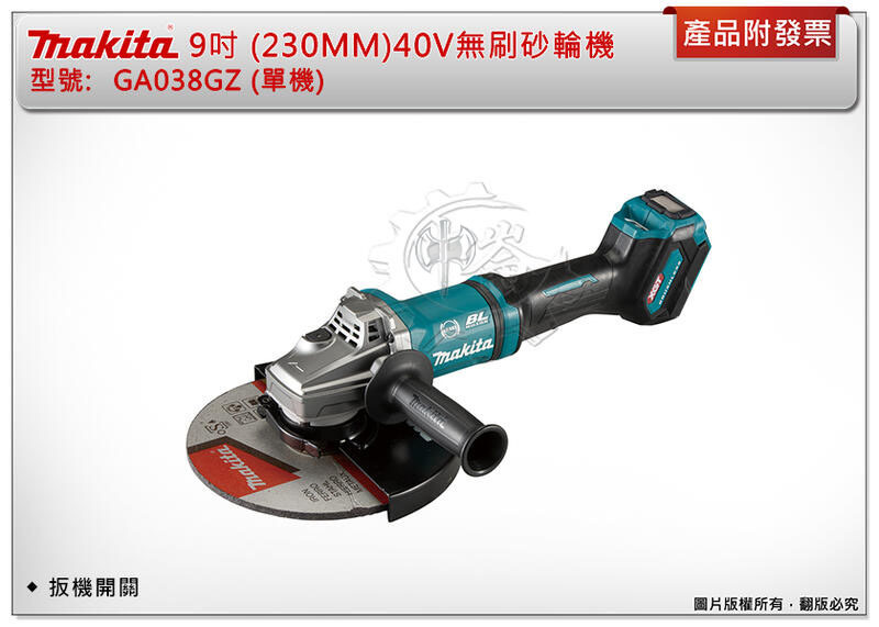 ＊中崙五金【附發票】牧田 40V 9"(230MM)充電無刷砂輪機 GA038GZ (單機) GA038 扳機開關