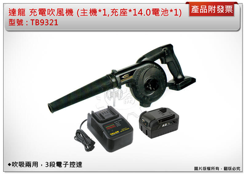 ＊中崙五金【附發票】達龍 20V充電吹風機 TB9321 (主機*1+充電器*1+4.0電池*1) 吹吸兩用+3段控速
