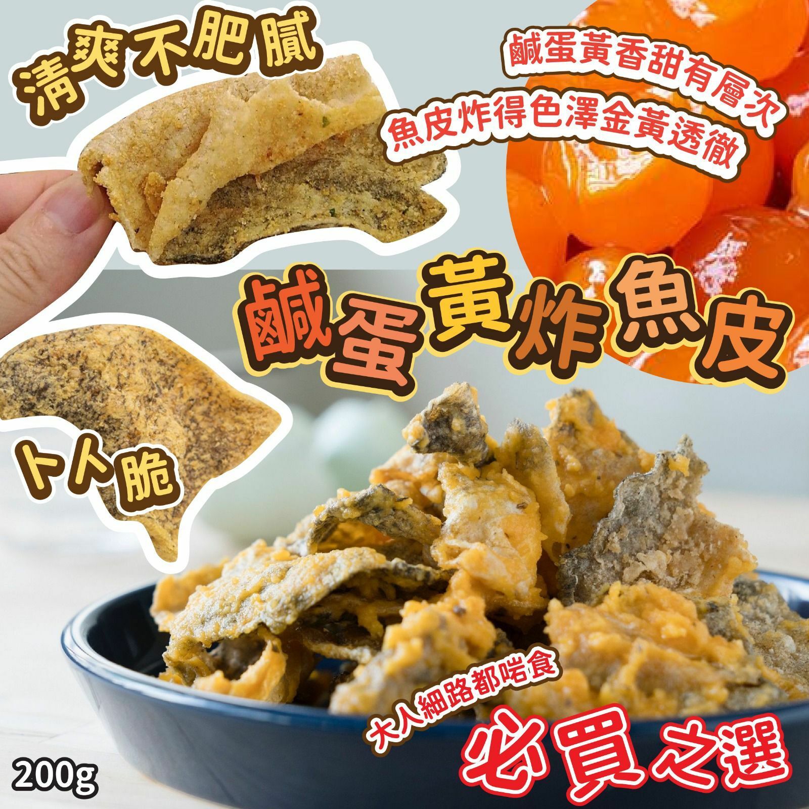 鹹蛋黃炸魚皮200g
