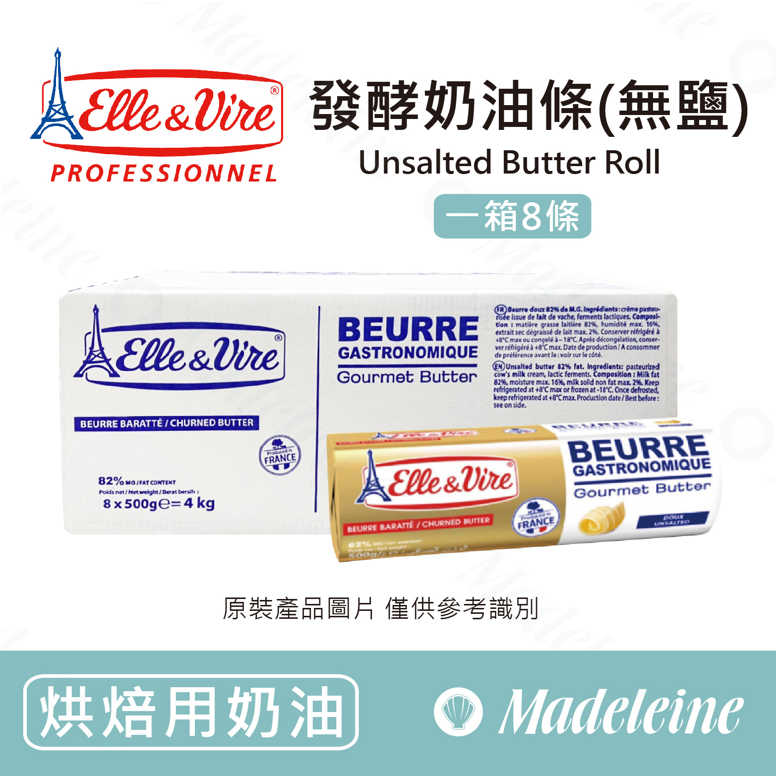 [ 烘焙用奶油 ] 最新效期至:2026.08.25~ 法國愛樂薇 發酵奶油條(無鹽) 原裝500g*8條(一箱)