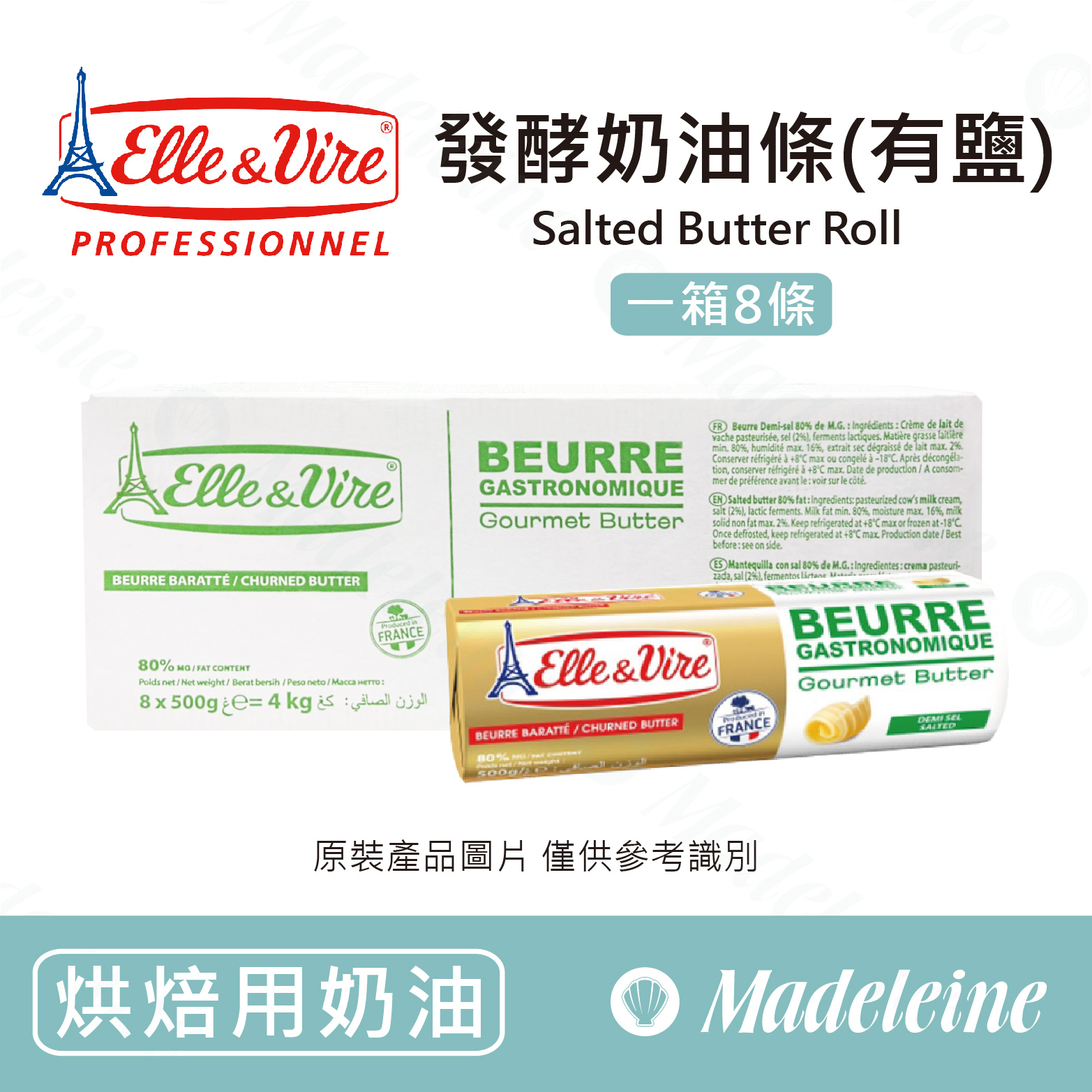 [ 烘焙用奶油 ] 法國愛樂薇 發酵奶油條(有鹽) 原裝500g*8條(一箱)