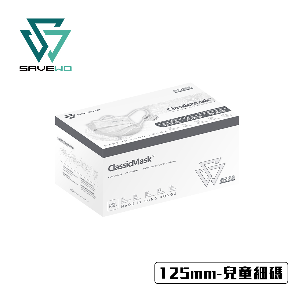 *125mm KS 兒童細碼* SAVEWO ClassicMask 三摺平面口罩 白色 (30片獨立包裝/盒)
