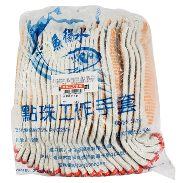 【魚得水牌】點膠棉紗手套 止滑 (12雙組)