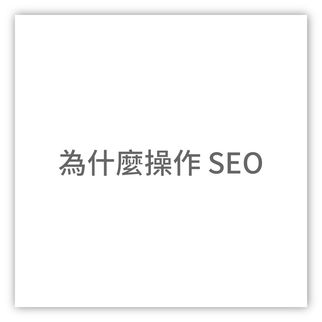 為什麼要做SEO