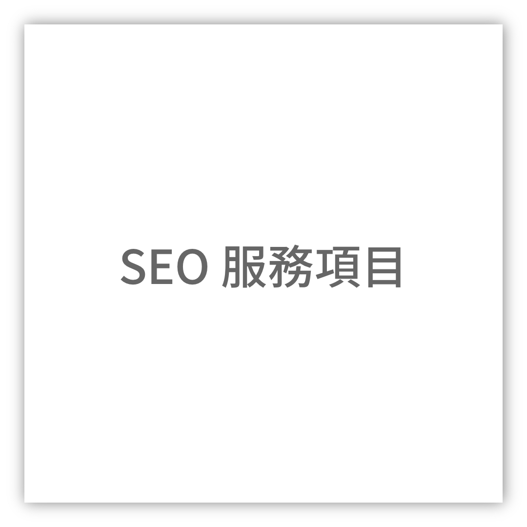 SEO服務項目