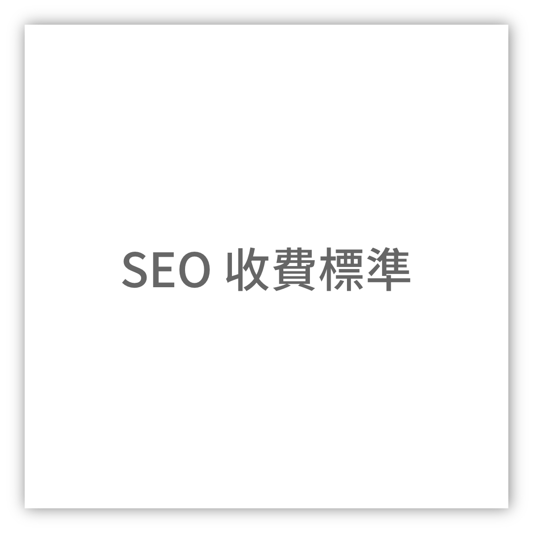SEO收費標準