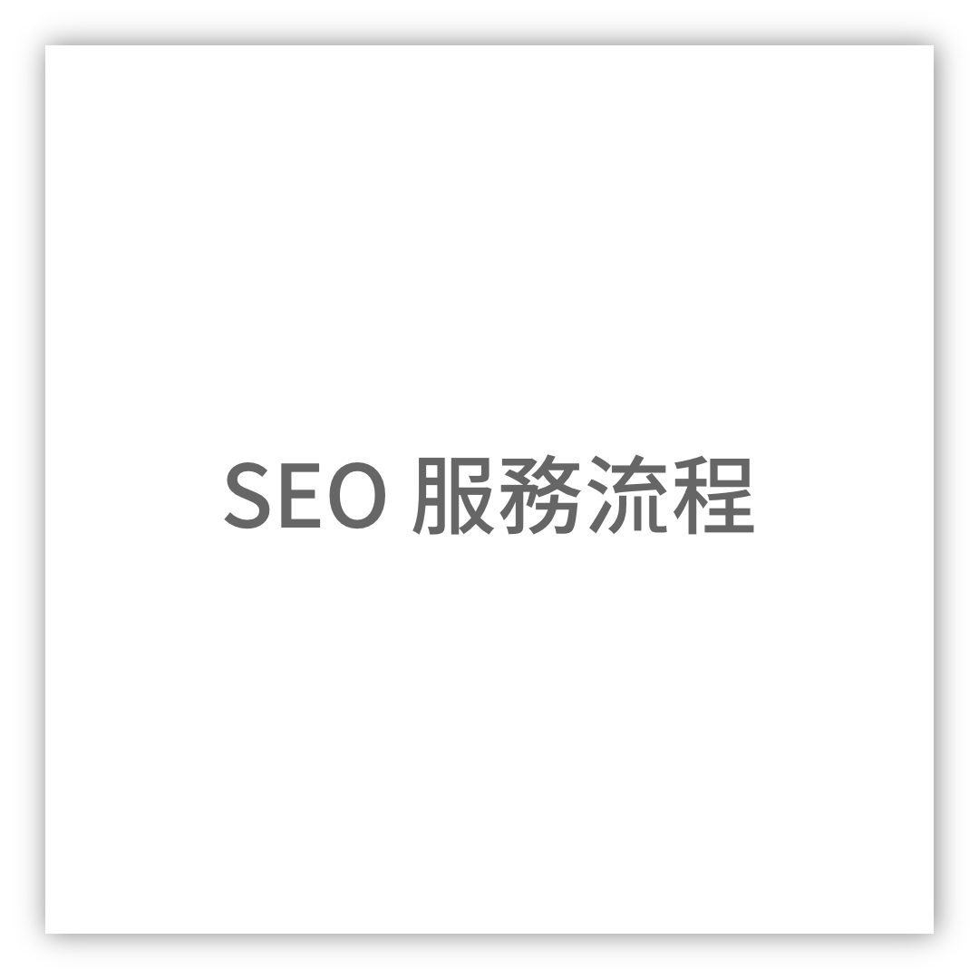 SEO服務流程