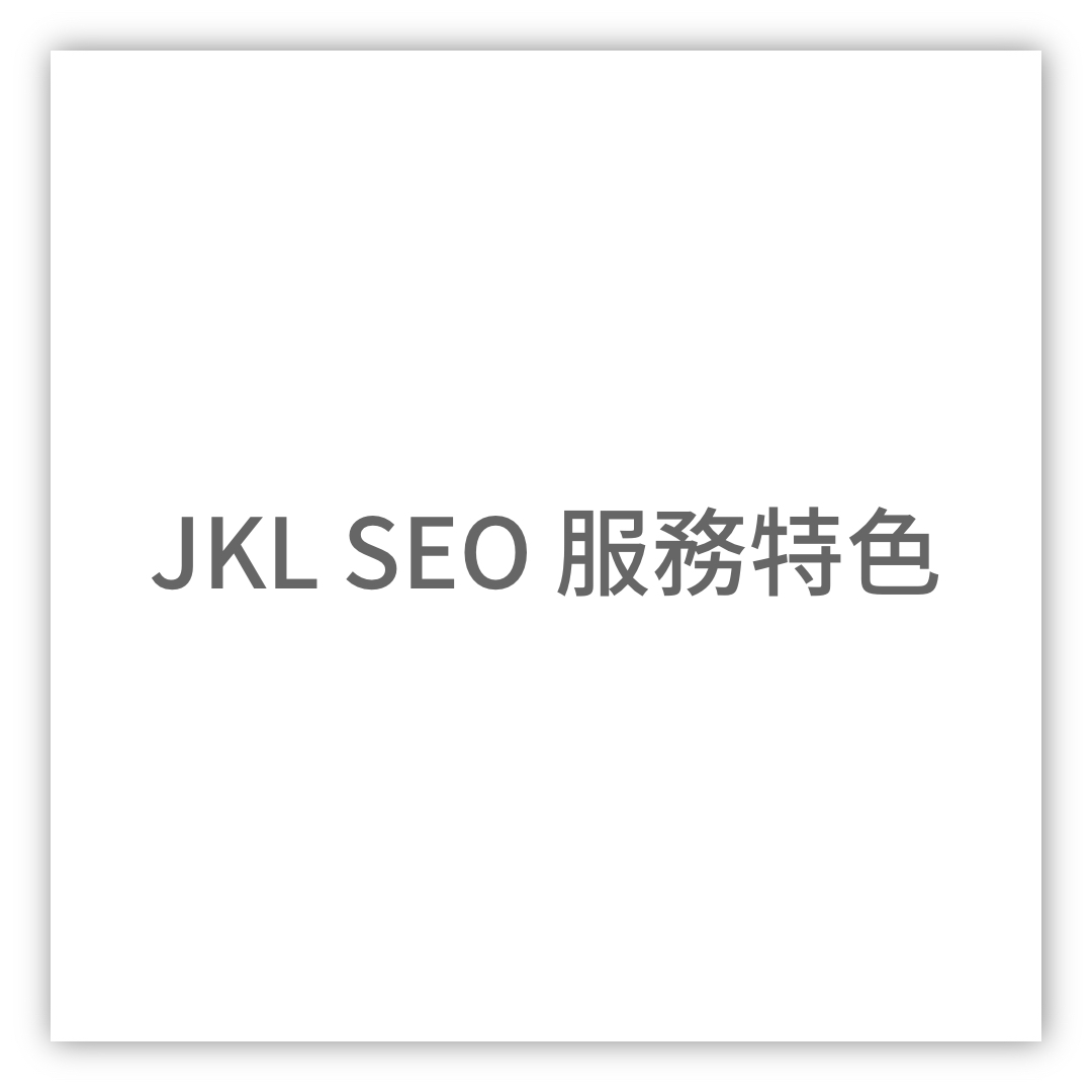 JKLSEO服務特色