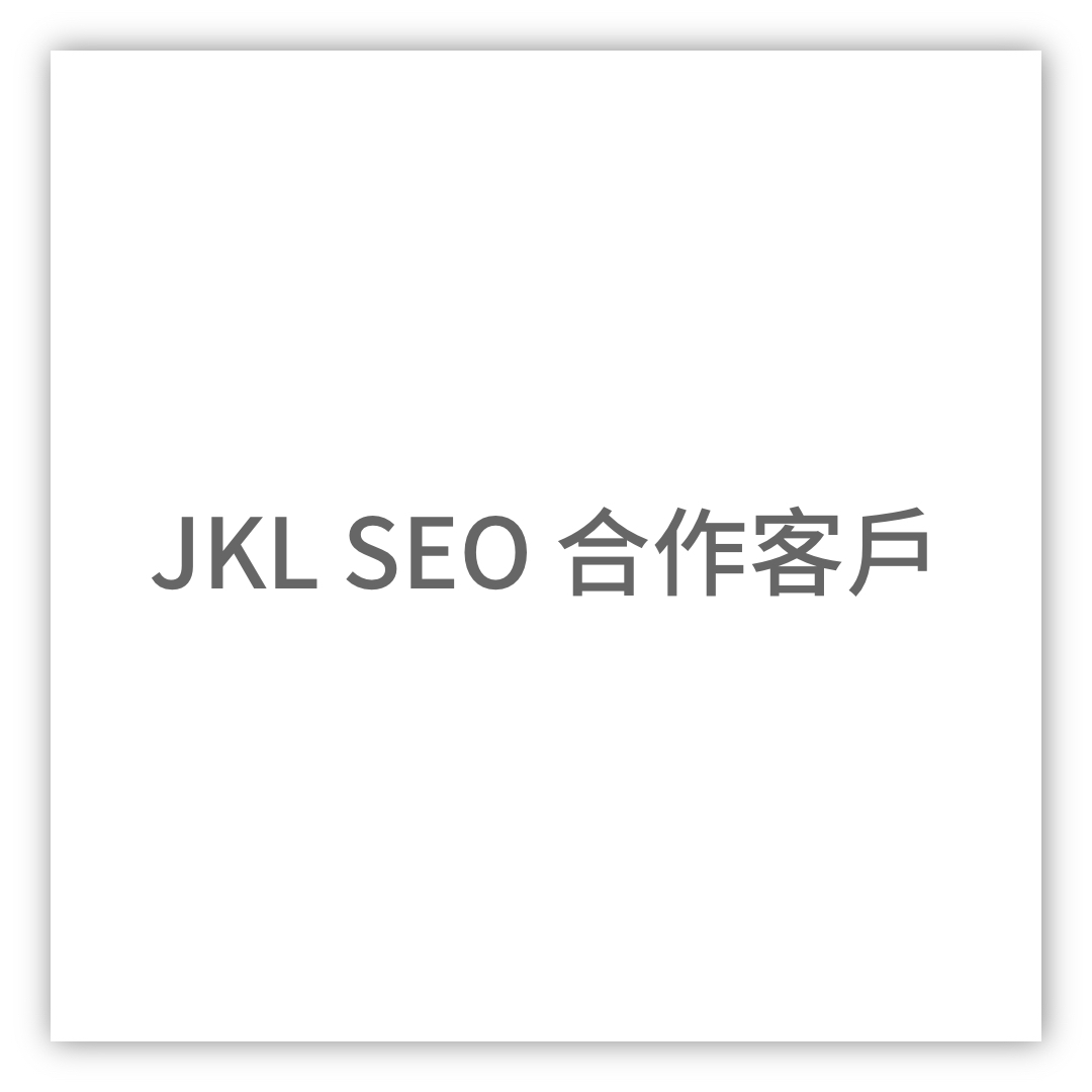 JKLSEO合作客戶