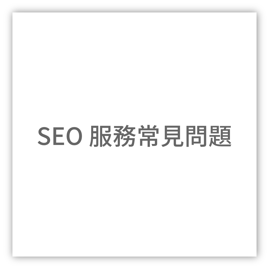 SEO服務常見問題