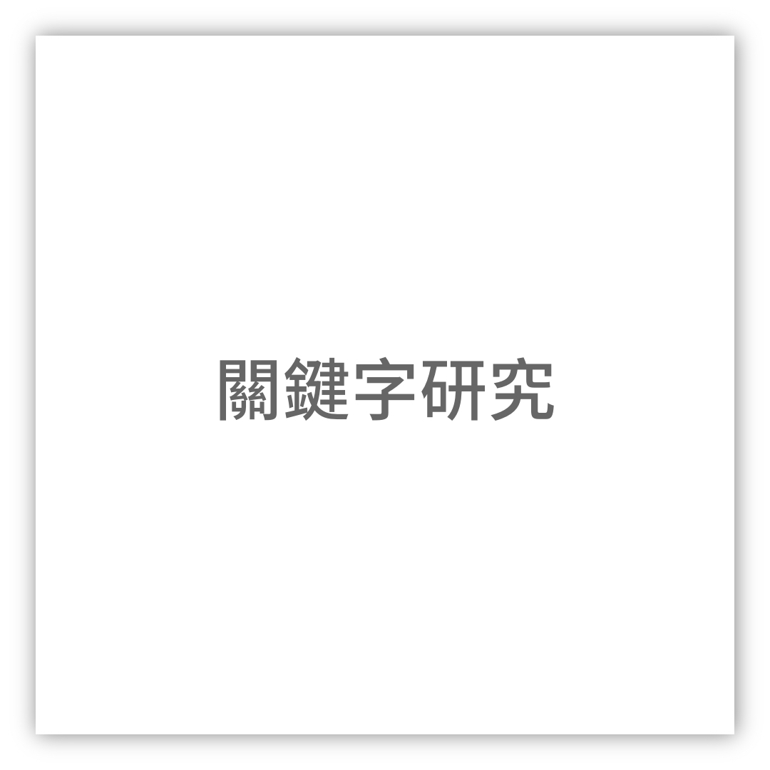 關鍵字研究