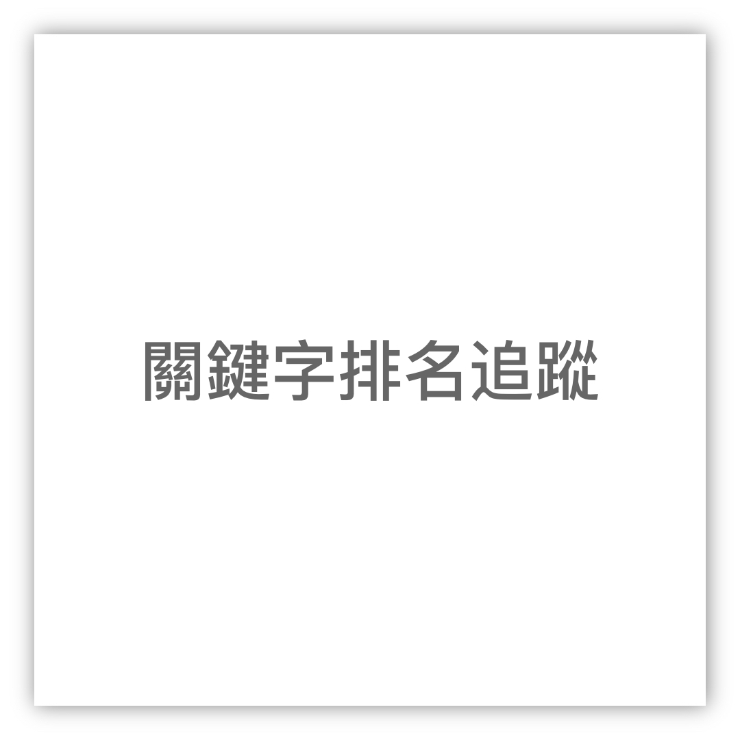 關鍵字排名追蹤