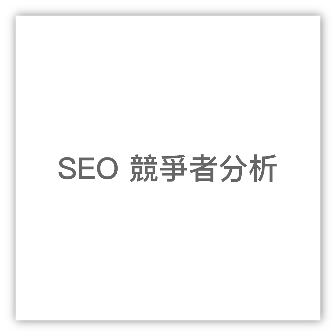 SEO內容競品分析