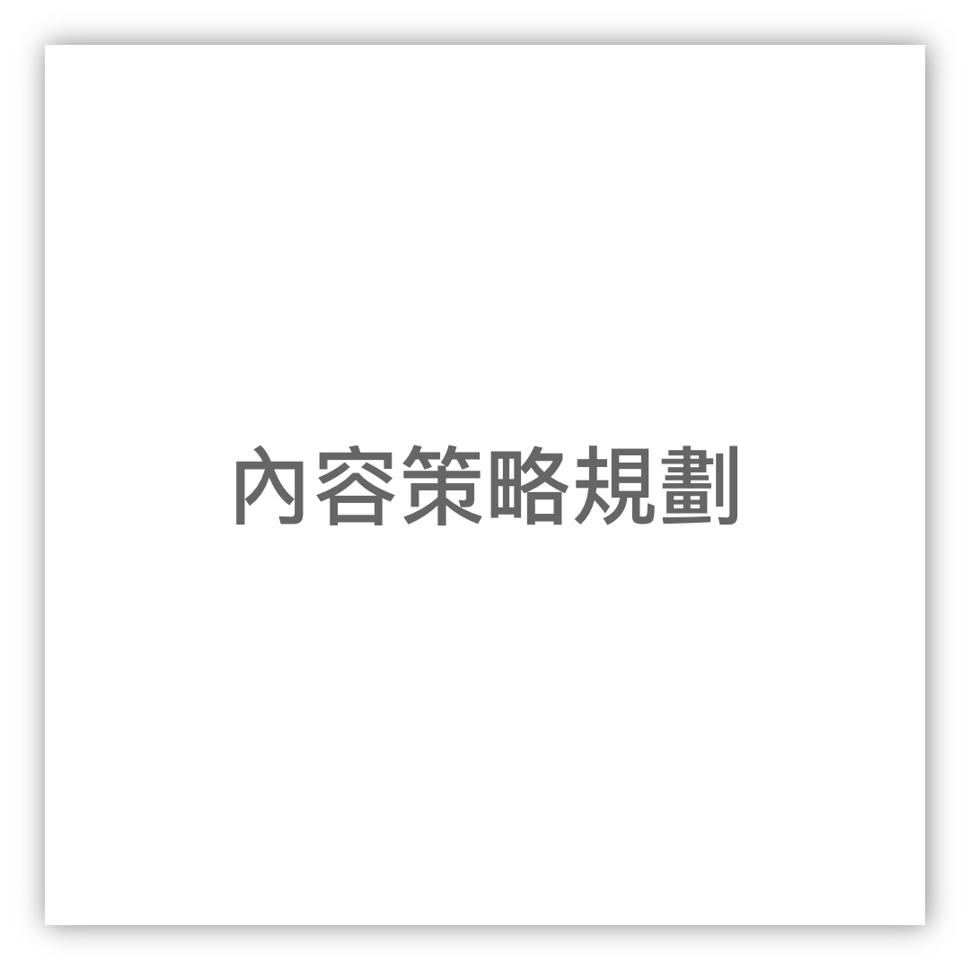 內容行銷策略規劃