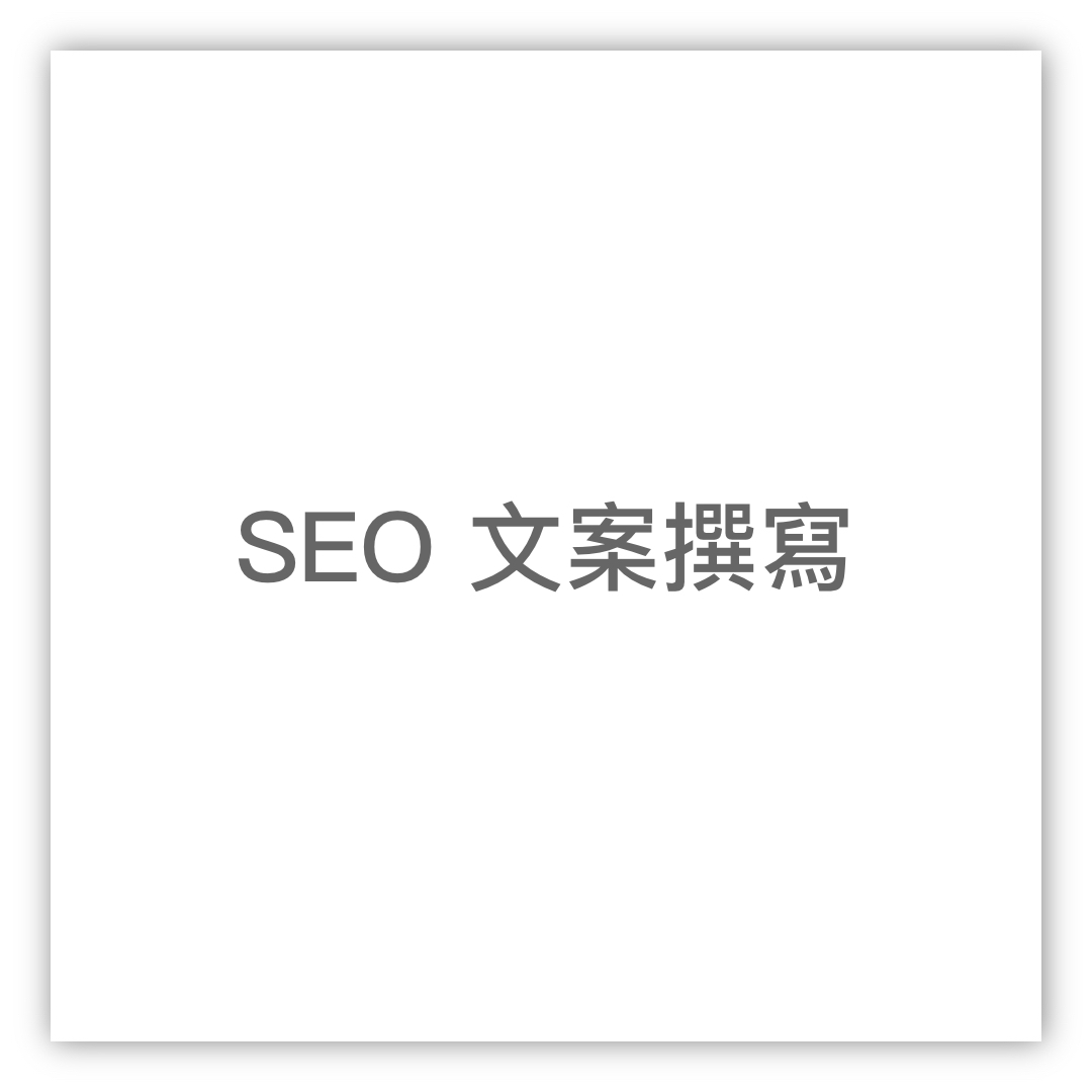 SEO文案撰寫