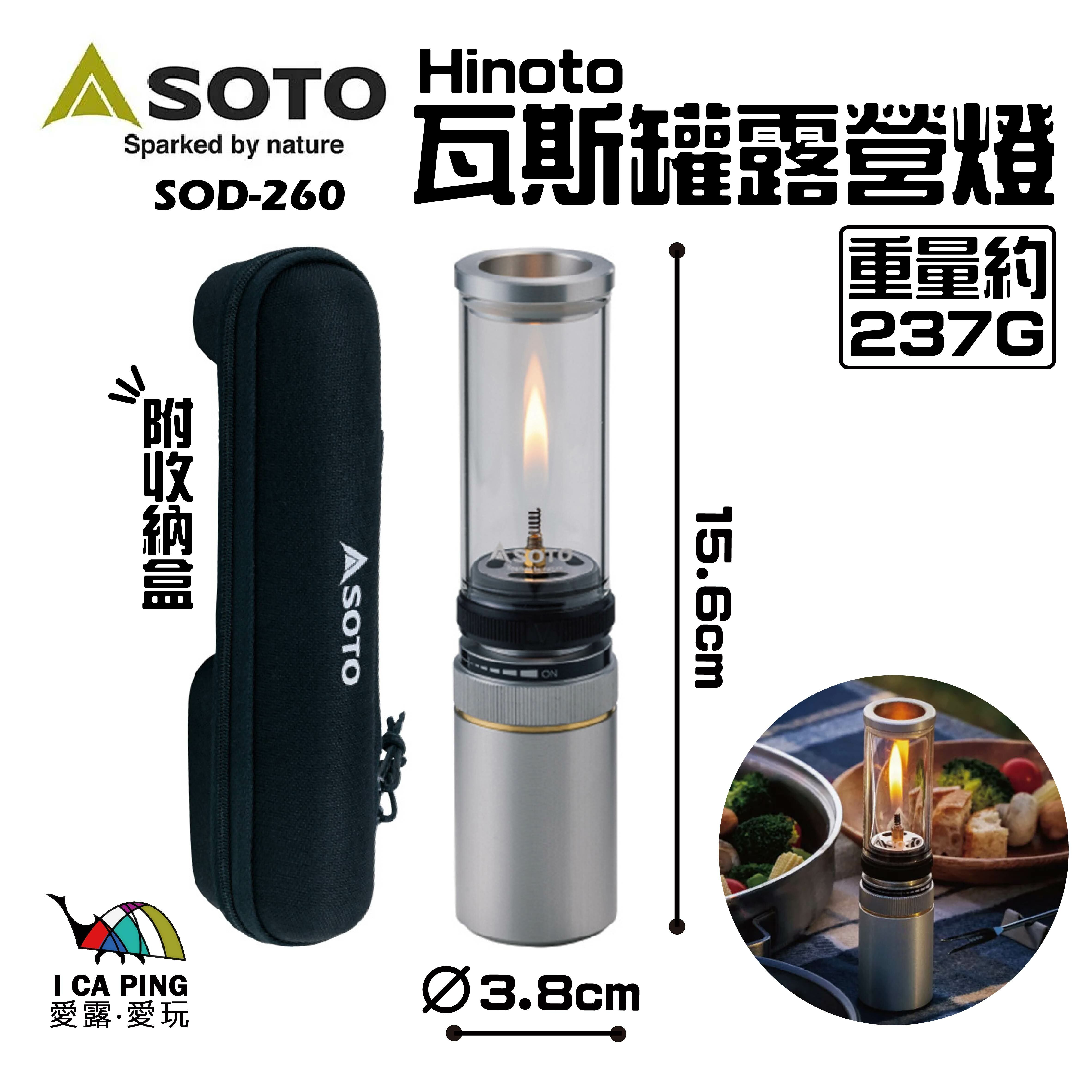 SOTO】SOD-260 Hinoto 瓦斯罐露營燈