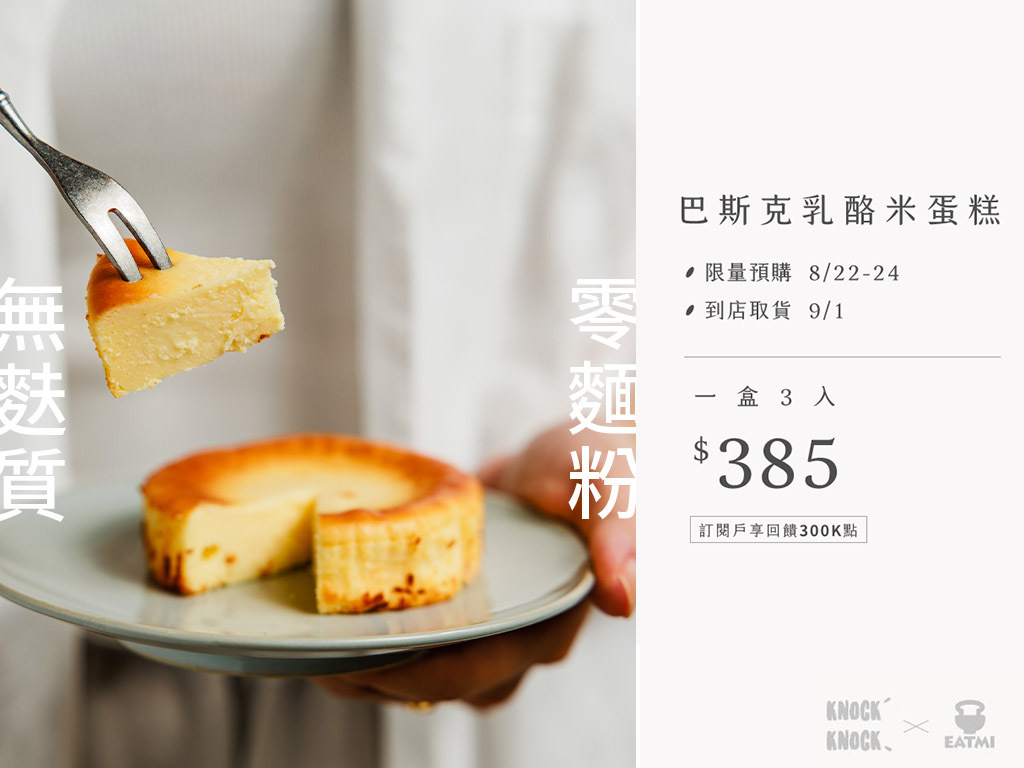 Knock Knock Coffee,KKC,咖啡,巴斯克乳酪米蛋糕,巴斯克乳酪蛋糕,EATMI