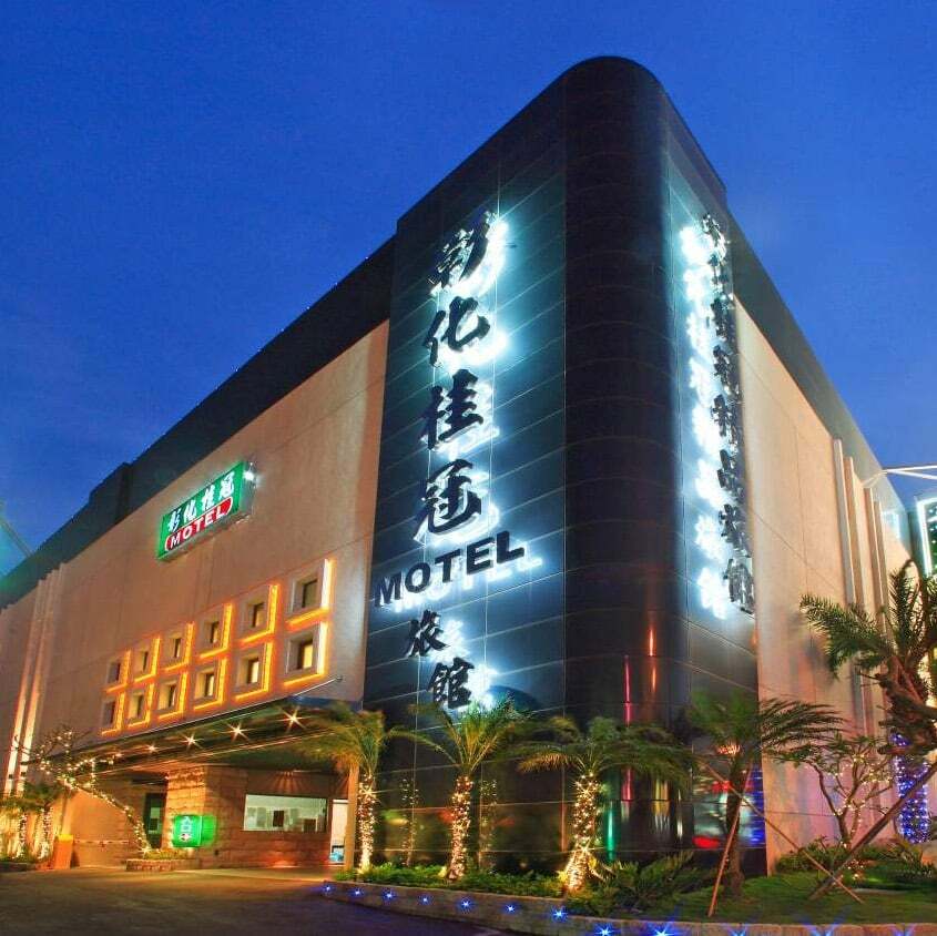 【彰化】桂冠汽車旅館外觀