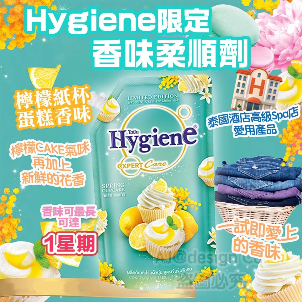泰國Hygiene限定 香味柔順劑 -檸檬紙杯蛋糕味490ml