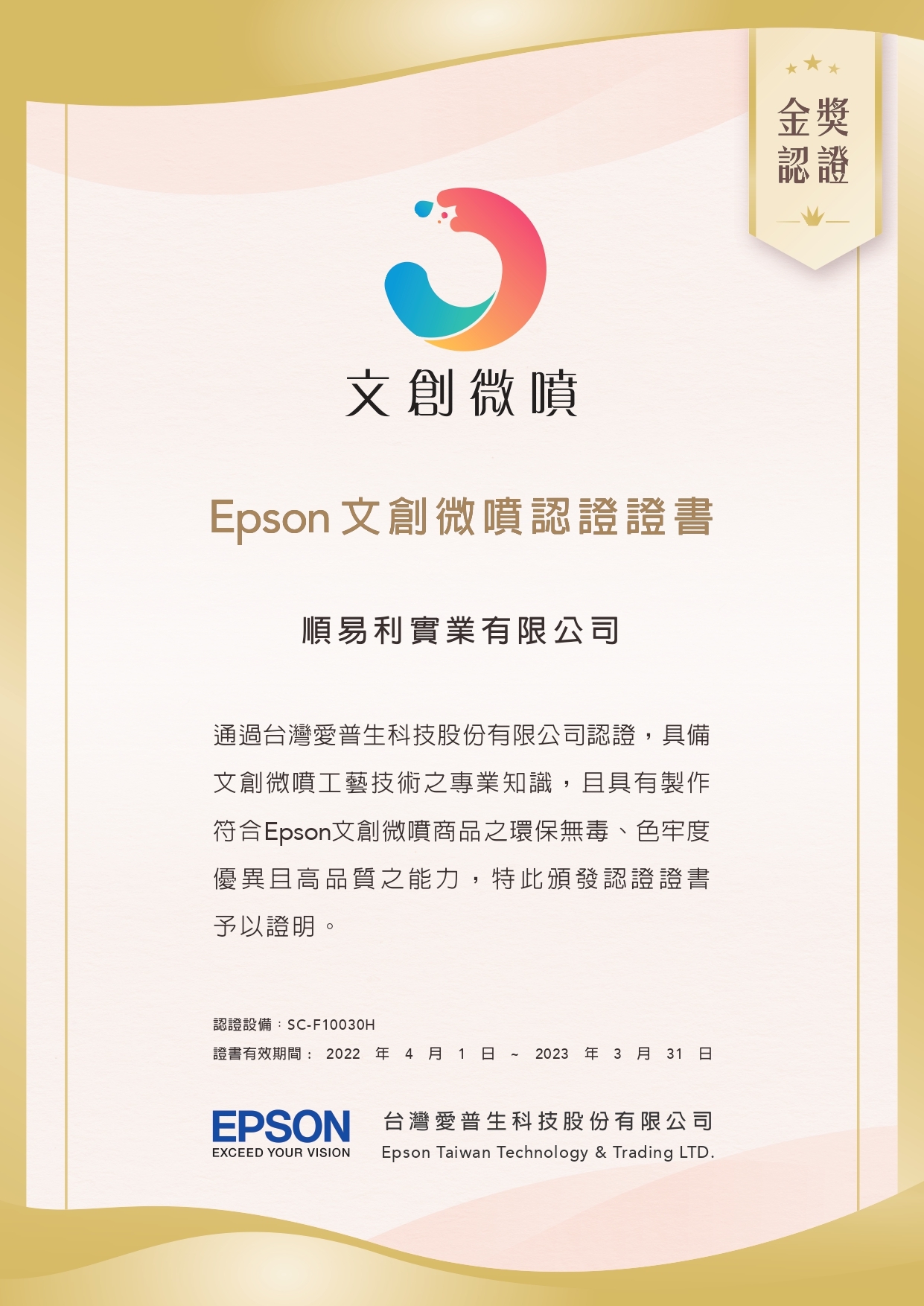 EPSON文創微噴認證