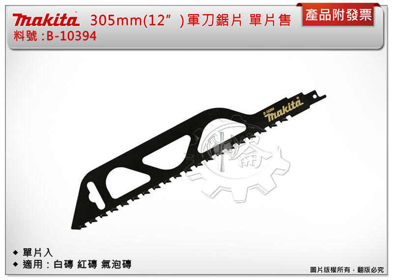 ＊中崙五金【附發票】牧田 B-10394 軍刀鋸片305mm(12") 特殊用途 適用 :白磚、紅磚、氣泡磚 單片入