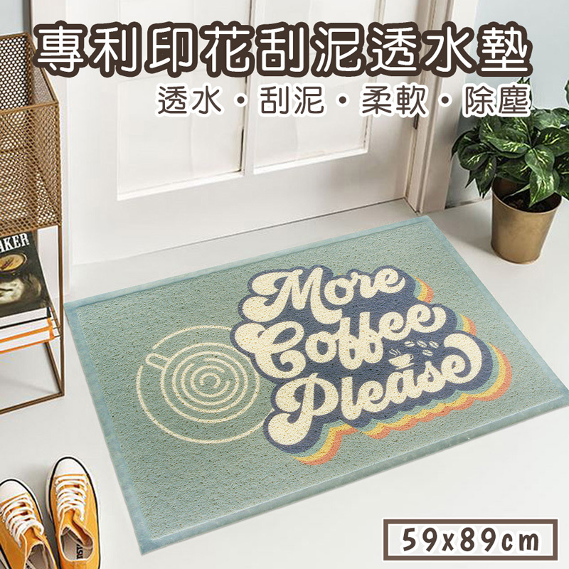 專利印花刮泥透水踏墊(59x89cm)_咖啡(綠)
