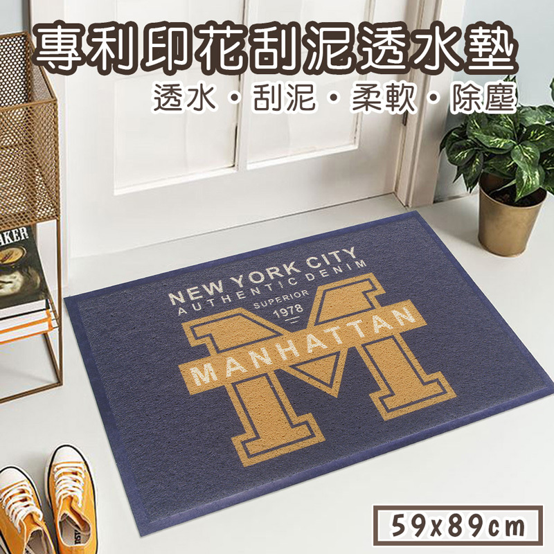 專利印花刮泥透水踏墊(59x89cm)_曼哈頓