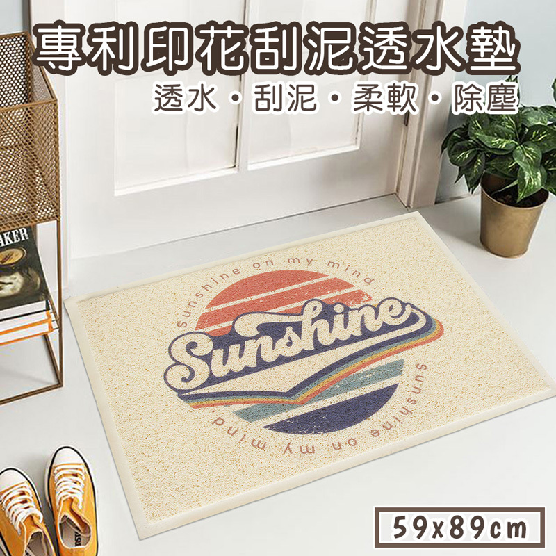 專利印花刮泥透水踏墊(59x89cm)_陽光